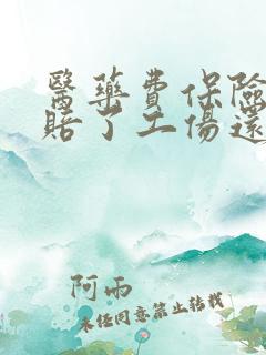 医药费保险公司赔了工伤还能赔吗