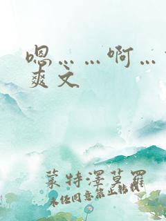 嗯……啊…高h爽文