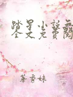 踏星小说无弹窗全文免费阅读