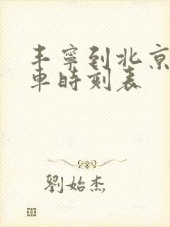 丰宁到北京公交车时刻表