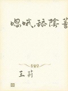 嗯哦,舔阴蒂