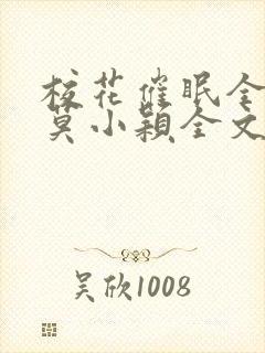 校花催眠全世界莫小颖全文免费阅读