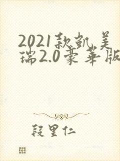 2021款凯美瑞2.0豪华版配置