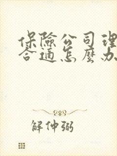 保险公司理赔不合适怎么办