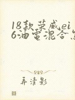 18款荣威ei6油电混合怎么样