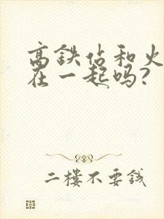 高铁站和火车站在一起吗?