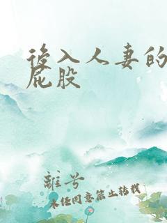 后入人妻的大白屁股