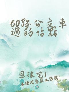 60路公交车经过的站点