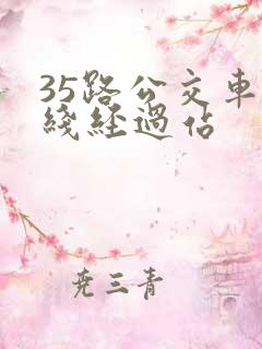 35路公交车路线经过站