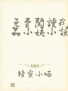 免费阅读我的极品小姨小说 免费阅读我的极品小姨小说