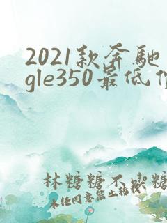 2021款奔驰gle350最低价格