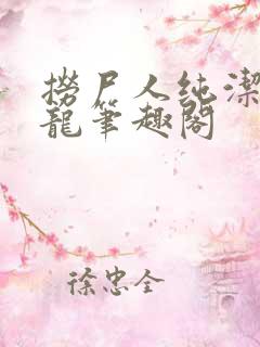 捞尸人纯洁的小龙笔趣阁 捞尸人纯洁的小龙笔趣阁