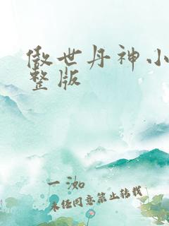傲世丹神小说完整版