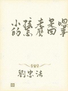 小孩老是嗯嗯嗯的怎么回事