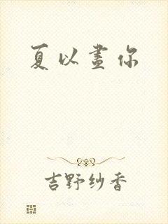 夏以昼你