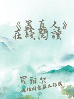 《蛊真人》小说在线阅读