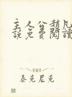 主人公赵凡的小说免费阅读 主人公赵凡的小说免费阅读