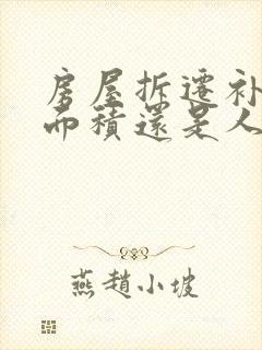 房屋拆迁补偿按面积还是人头