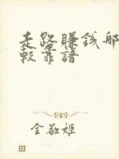 走路赚钱哪个比较靠谱 走路赚钱哪个比较靠谱