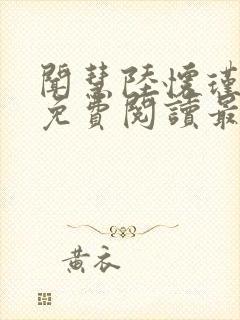 闻慧陆怀瑾小说免费阅读最新章节