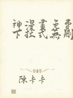 神漫画免费阅读下拉式无删减