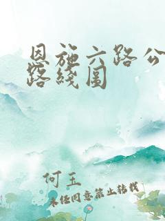 恩施六路公交车路线图