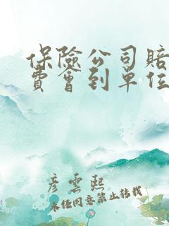 保险公司赔误工费会到单位调查吗?