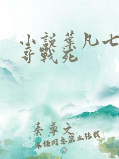 小说叶凡七个哥哥战死 小说叶凡七个哥哥战死