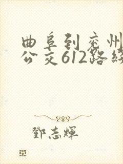 曲阜到兖州城际公交612路线 曲阜到兖州城际公交612路线