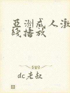亚洲成人激情在线播放 亚洲成人激情在线播放