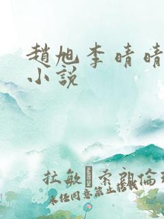 赵旭李晴晴最新小说