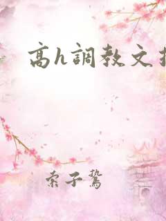 高h调教文推荐