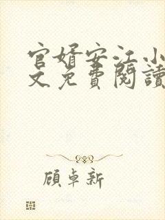 官婿安江小说全文免费阅读无弹窗 官婿安江小说全文免费阅读无弹窗