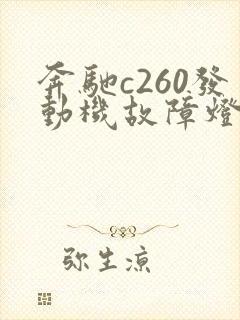 奔驰c260发动机故障灯亮黄灯 奔驰c260发动机故障灯亮黄灯