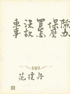 车没买保险出了事故怎么办
