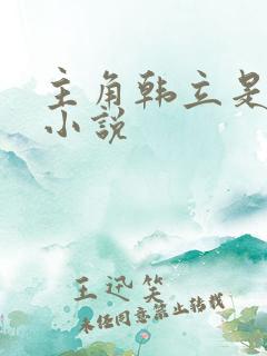 主角韩立是哪部小说