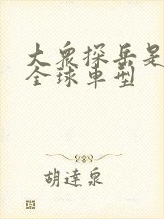 大众探岳是不是全球车型