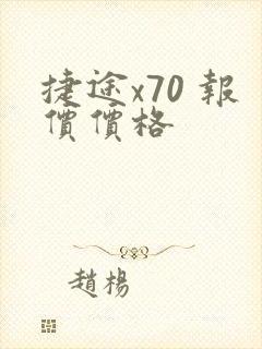 捷途x70 报价价格