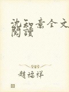 沈知意全文免费阅读