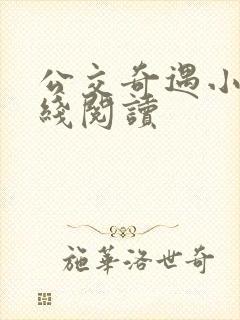 公交奇遇小说在线阅读