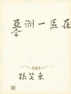 亚洲一区在线综合
