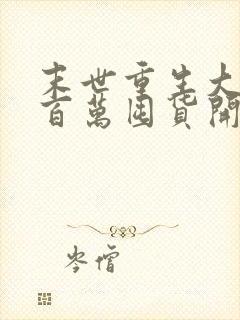 末世重生大佬从百万囤货开始全文免费下载