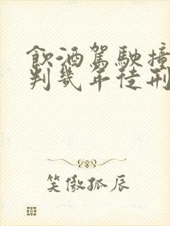 饮酒驾驶撞死人判几年徒刑