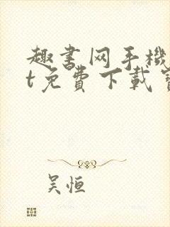 趣书网手机txt免费下载宝书网