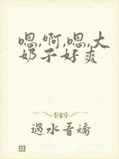 嗯,啊,嗯,大奶子好爽
