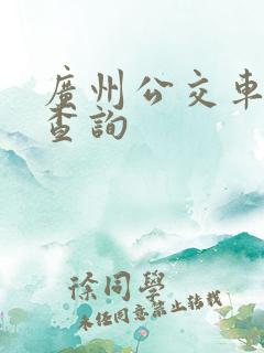 广州公交车路线查询