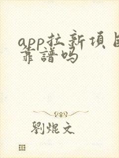app拉新项目靠谱吗 app拉新项目靠谱吗