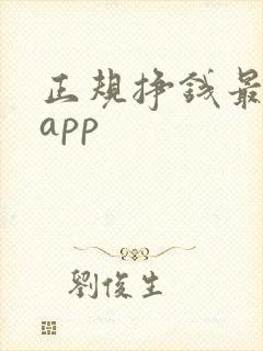 正规挣钱最快的app