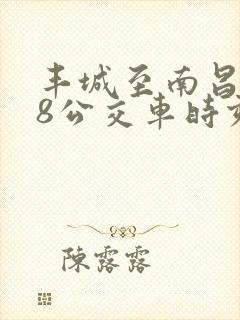 丰城至南昌168公交车时刻表