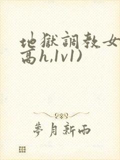 地狱调教女囚(高h,1v1)